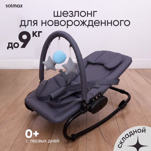 Детский шезлонг Solmax&Kids Балансирующий / SM99632 (темно-серый)