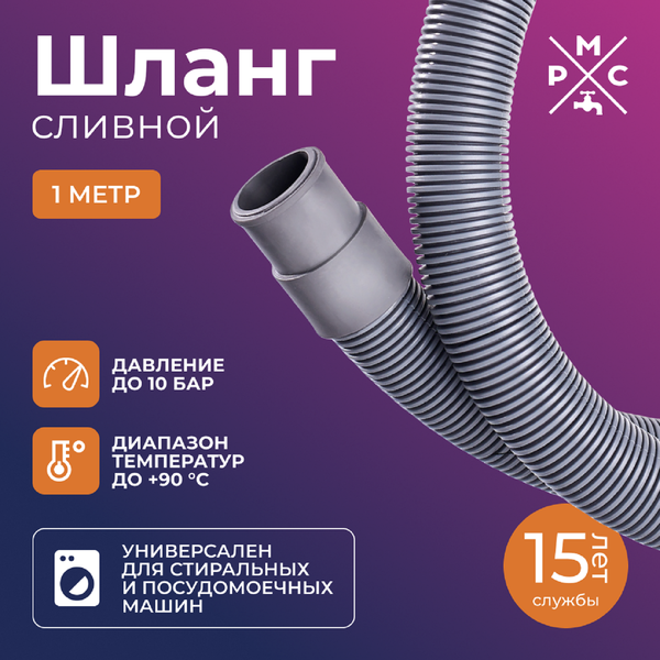 Сливной шланг РМС ШС-1 (1м)
