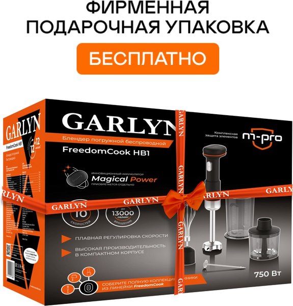 Блендер погружной Garlyn FreedomCook HB1