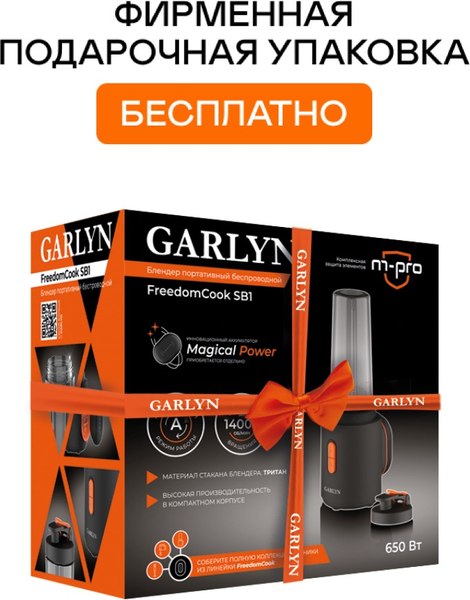 Блендер для смузи Garlyn FreedomCook SB1