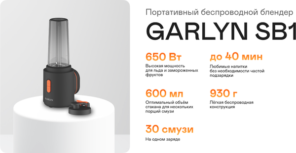 Блендер для смузи Garlyn FreedomCook SB1