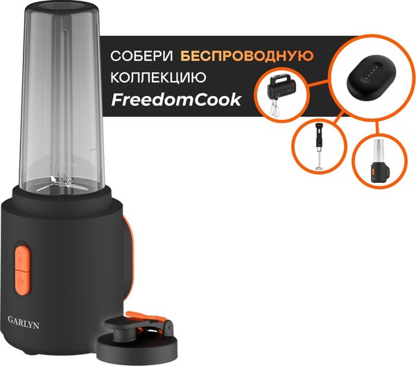 Блендер для смузи Garlyn FreedomCook SB1