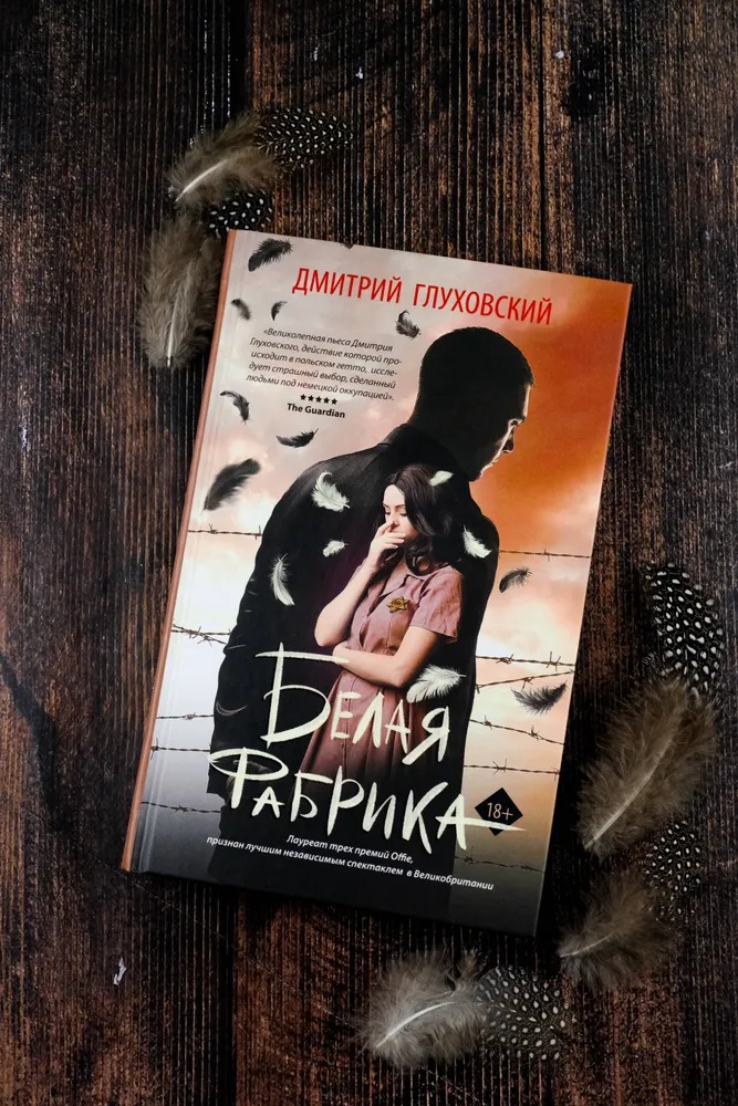Художественная книга АСТ Белая фабрика, твердая обложка (Глуховский Дмитрий ) — фото 3