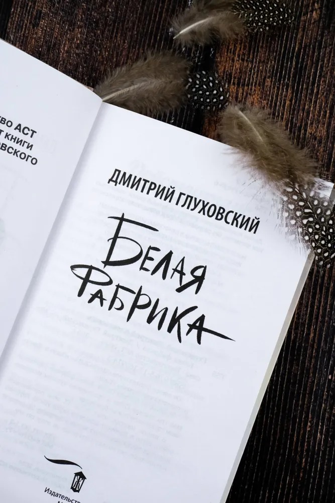 Художественная книга АСТ Белая фабрика, твердая обложка (Глуховский Дмитрий ) — фото 4