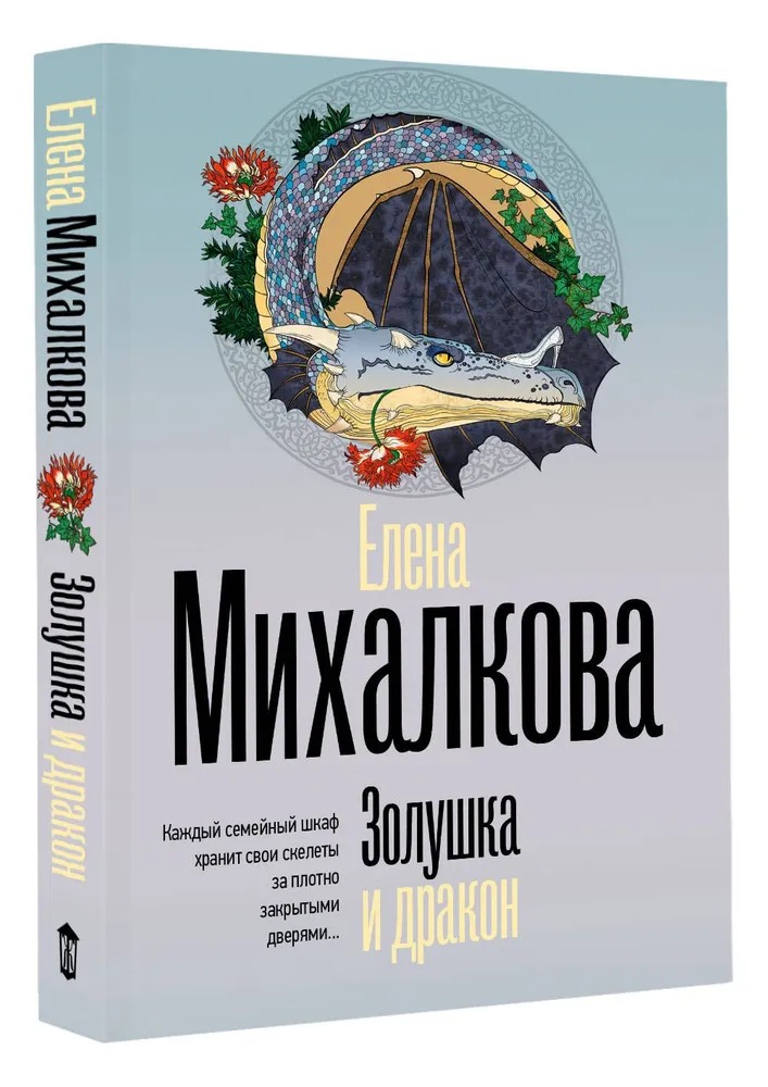 Художественная книга АСТ Золушка и дракон, мягкая обложка (Михалкова Елена ) — фото 1