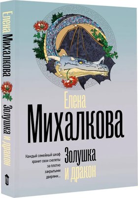 Книга АСТ Золушка и дракон, мягкая обложка (Михалкова Елена ) - 