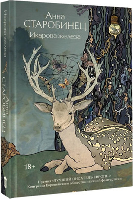 

Книга, Икарова железа, твердая обложка