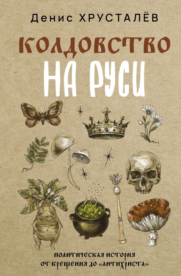 Нехудожественная книга АСТ Колдовство на Руси, твердая обложка (Хрусталев Денис)