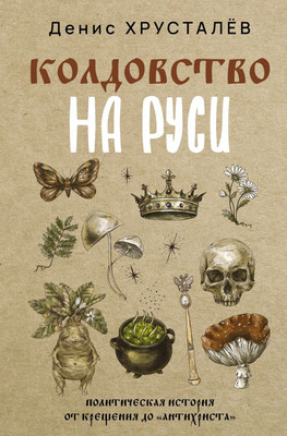 

Книга, Колдовство на Руси, твердая обложка