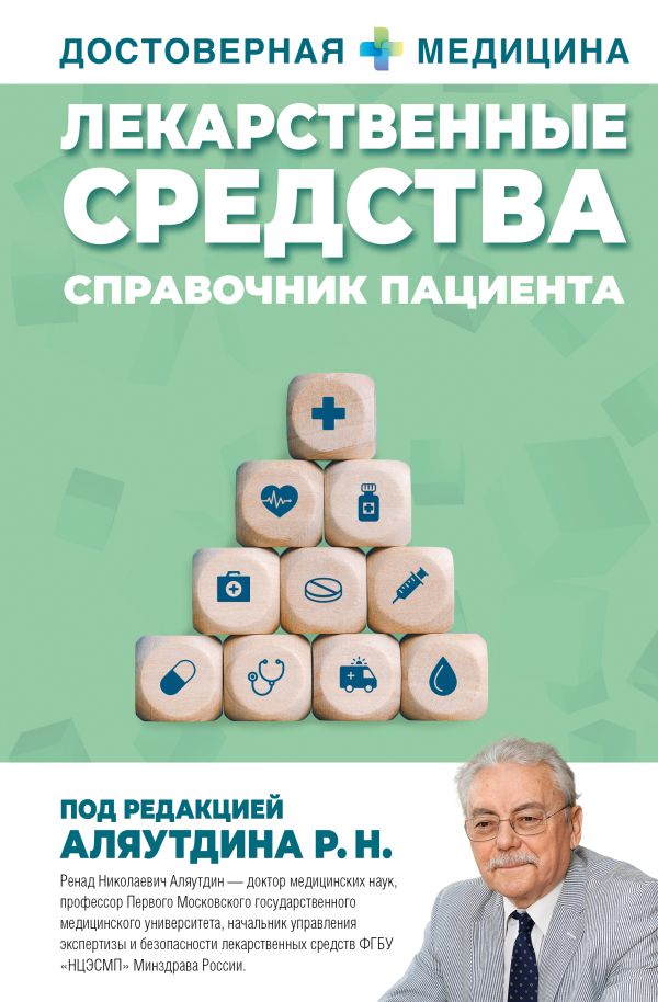 Нехудожественная книга АСТ Лекарственные средства. Справочник пациента (Аляутдин Ренад)