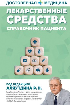 

Книга, Лекарственные средства. Справочник пациента