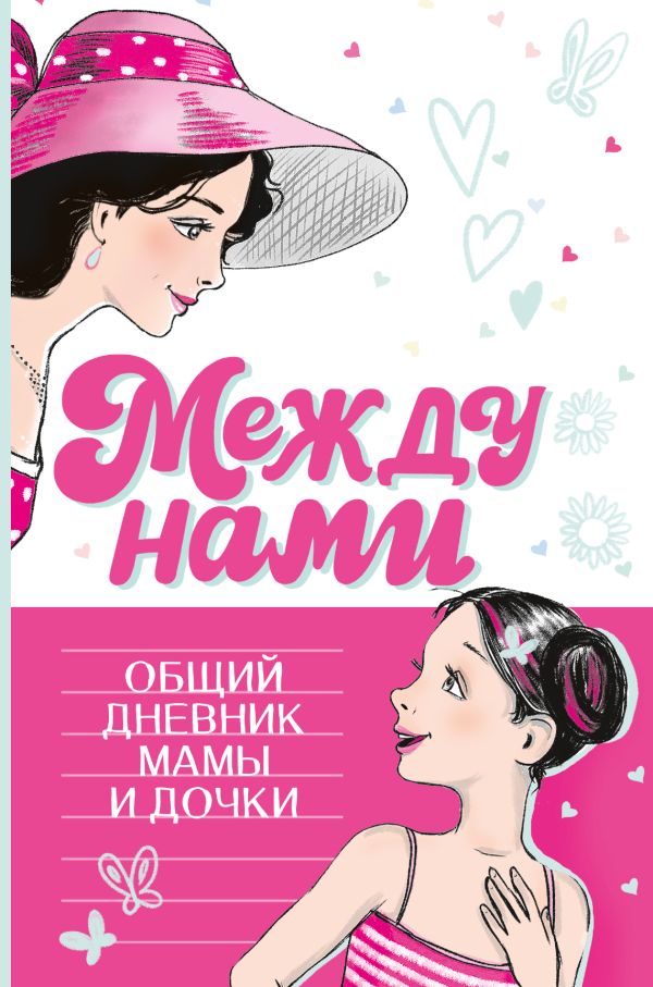 Творческий блокнот АСТ Между нами. Общий дневник мамы и дочки (Ольга Елкина, Илона Елкина 9785171587499) — фото 1