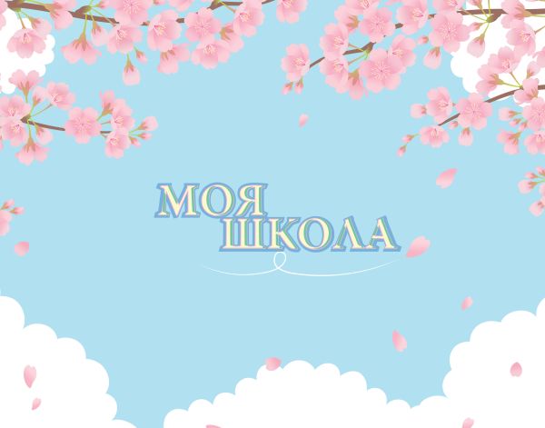 Записная книжка АСТ Моя школа. Сакура (9785171688738)