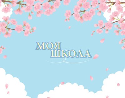 

Записная книжка, Моя школа. Сакура