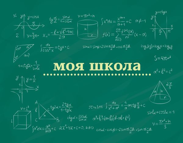 Записная книжка АСТ Моя школа. Школьная доска (9785171688745)