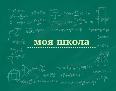 

Записная книжка, Моя школа. Школьная доска