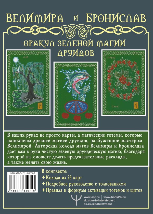 Гадальные карты АСТ Оракул Зеленой магии друидов (Велимира, Бронислав 9785171649715) — фото 3