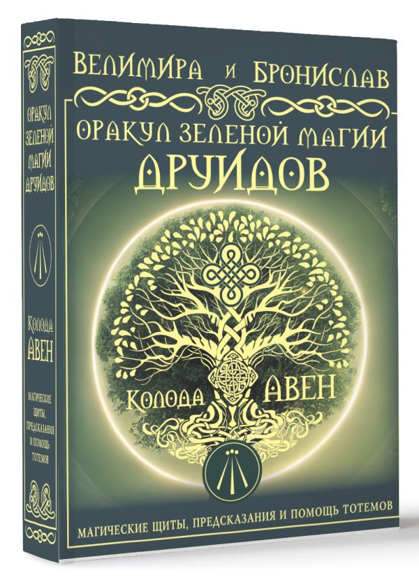 Гадальные карты АСТ Оракул Зеленой магии друидов (Велимира, Бронислав 9785171649715) — фото 2