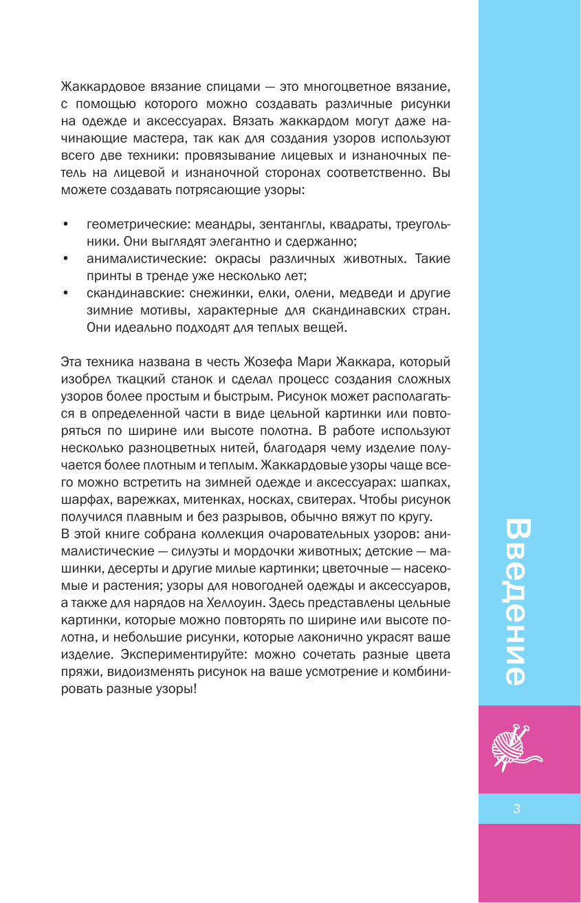 Нехудожественная книга АСТ Очаровательные узоры спицами. Жаккард — фото 3