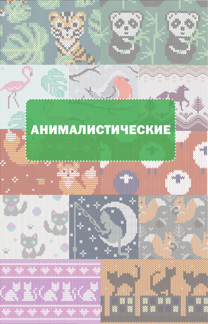 Нехудожественная книга АСТ Очаровательные узоры спицами. Жаккард — фото 5