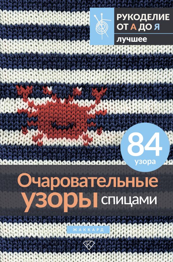 Нехудожественная книга АСТ Очаровательные узоры спицами. Жаккард — фото 1