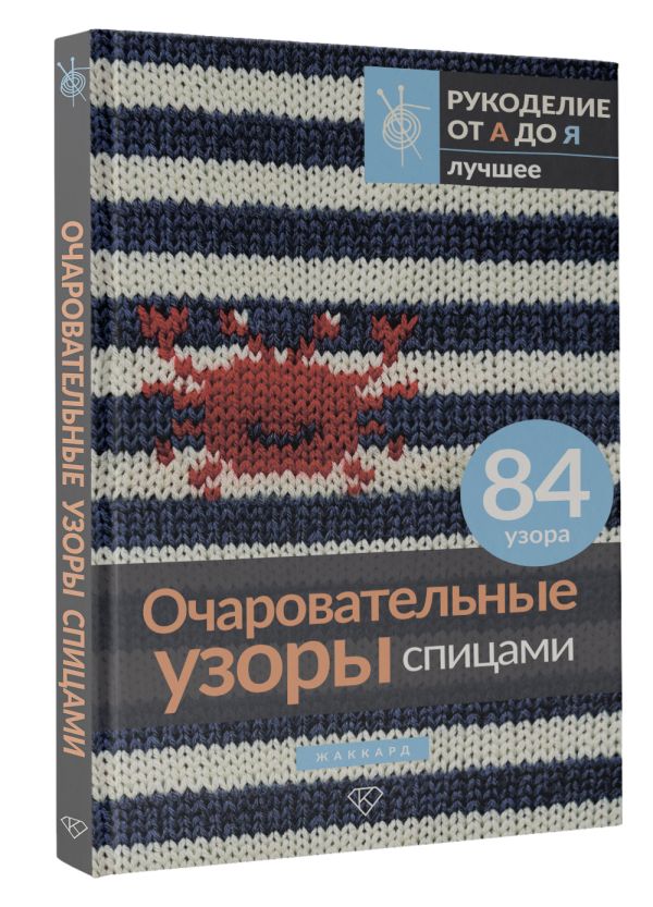 Нехудожественная книга АСТ Очаровательные узоры спицами. Жаккард — фото 2