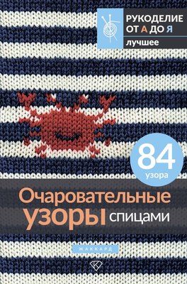 

Книга, Очаровательные узоры спицами. Жаккард