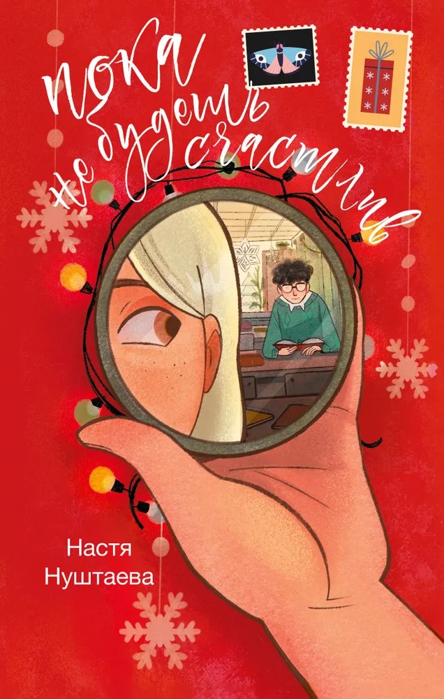 Художественная книга АСТ Пока не будешь счастлив, твердая обложка (Нуштаева Анастасия ) — фото 1