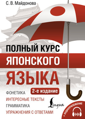 Учебное пособие АСТ Полный курс японского языка + аудиоприложение 2-е издание (Майдонова Светлана) -