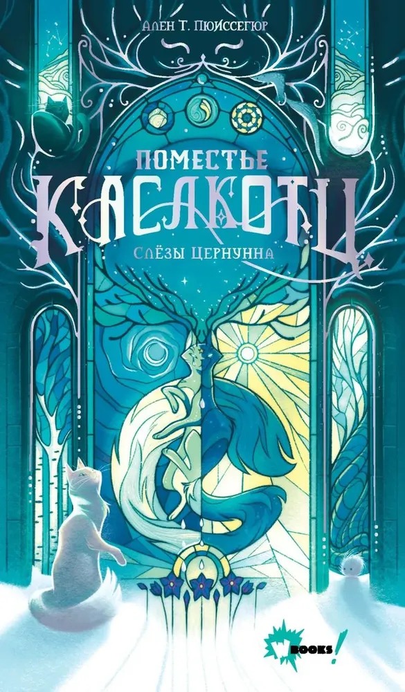 Художественная книга АСТ Поместье Каслкотц. Слезы Цернунна, твердая обложка (Пюиссегюр Ален ) — фото 1