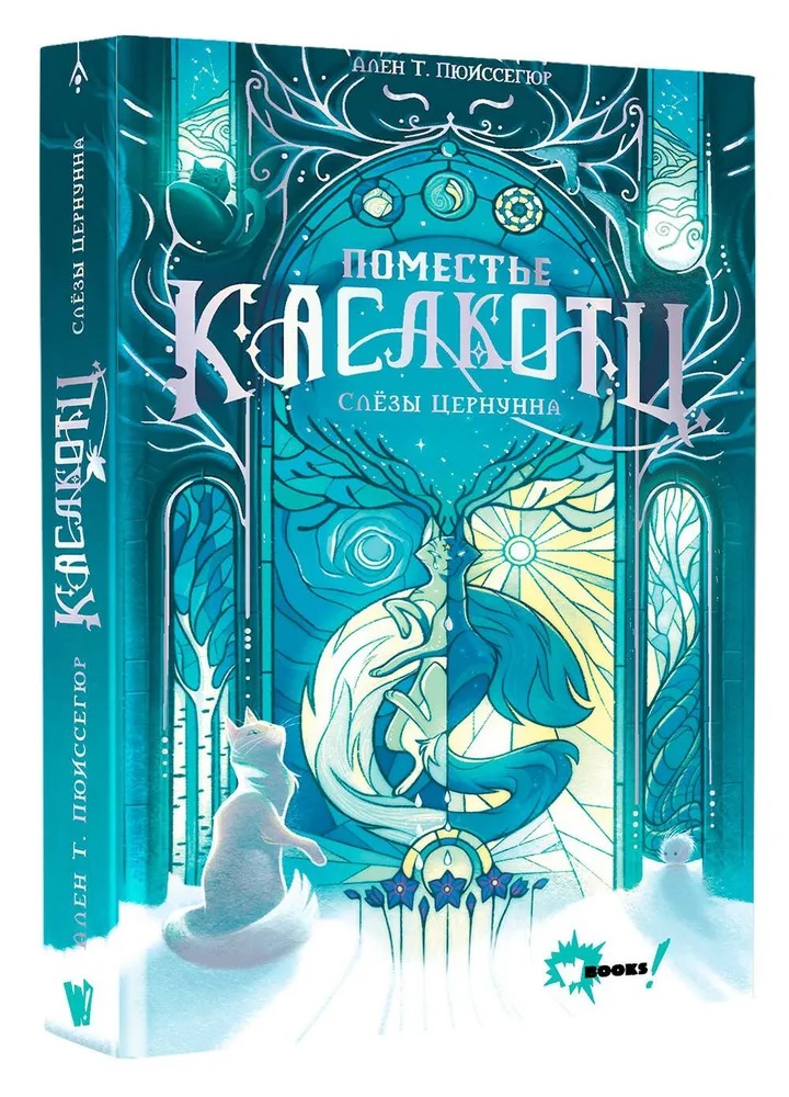 Художественная книга АСТ Поместье Каслкотц. Слезы Цернунна, твердая обложка (Пюиссегюр Ален ) — фото 2