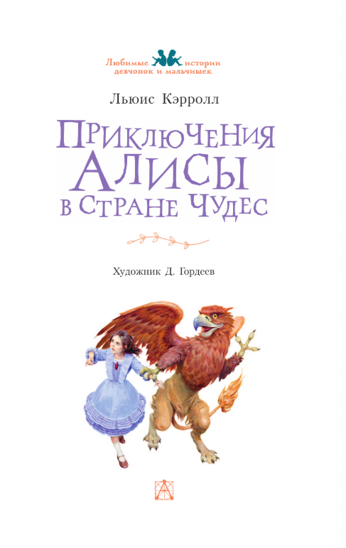 Художественная книга АСТ Приключения Алисы в Стране Чудес, твердая обложка (Кэрролл Льюис) — фото 4