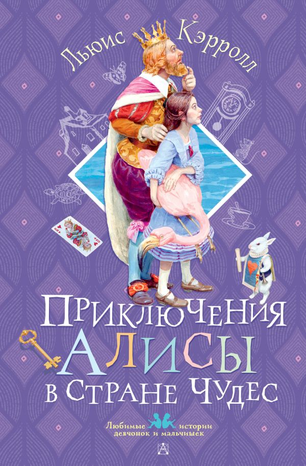 Художественная книга АСТ Приключения Алисы в Стране Чудес, твердая обложка (Кэрролл Льюис) — фото 1