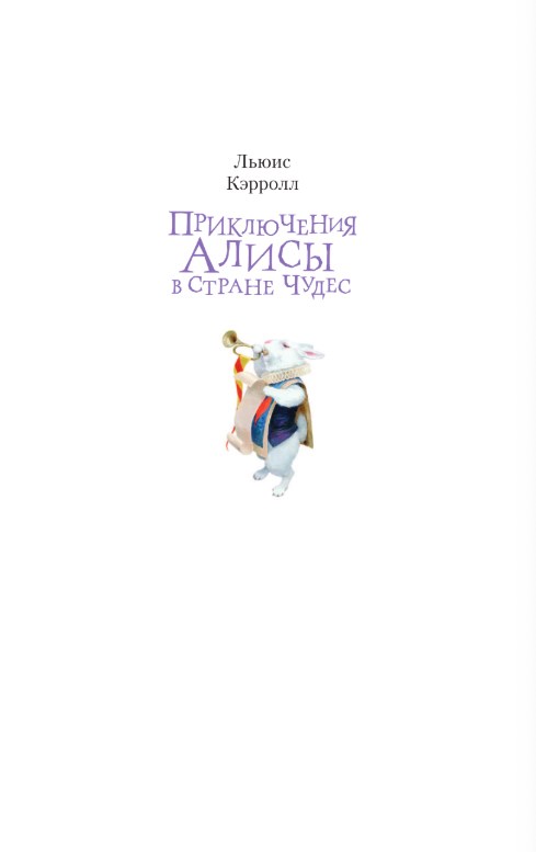 Художественная книга АСТ Приключения Алисы в Стране Чудес, твердая обложка (Кэрролл Льюис) — фото 2