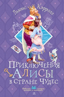 Книга АСТ Приключения Алисы в Стране Чудес, твердая обложка (Кэрролл Льюис) - 