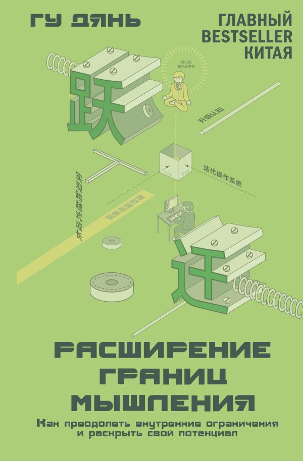 Нехудожественная книга АСТ Расширение границ мышления, твердая обложка (Дянь Гу)
