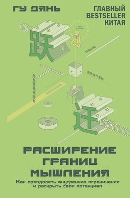 

Книга, Расширение границ мышления, твердая обложка