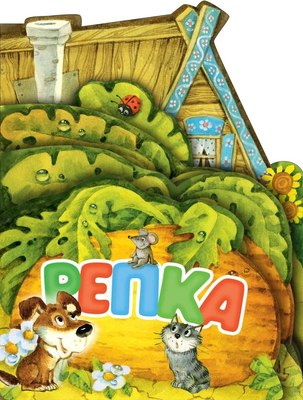 

Книга, Репка, твердая обложка