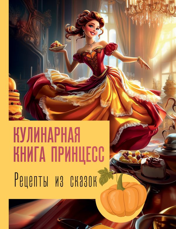 Нехудожественная книга АСТ Рецепты из сказок: кулинарная книга принцесс, твердая обложка (Блэк Джеймс)