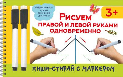 Развивающая книга АСТ Рисуем правой и левой руками одновременно. С маркерами -