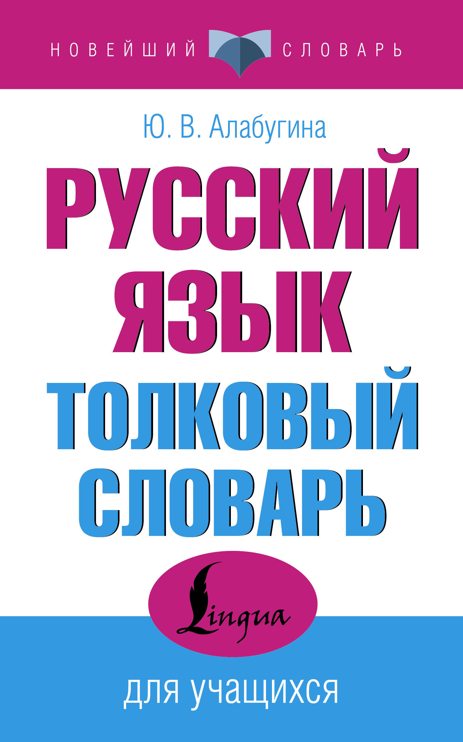 Словарь АСТ Русский язык. Толковый словарь для учащихся, мягкая обложка (Алабугина Юлия)