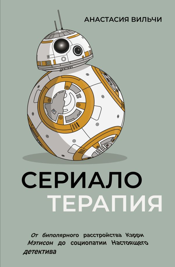 Нехудожественная книга АСТ Сериалотерапия, твердая обложка (Вильчи Анастасия)