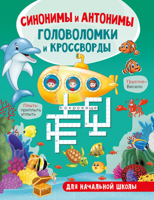 

Развивающая книга, Синонимы и антонимы, мягкая обложка