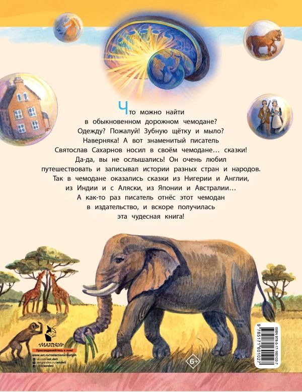 Художественная книга АСТ Сказки из дорожного чемодана, твердая обложка (Сахарнов Святослав ) — фото 3