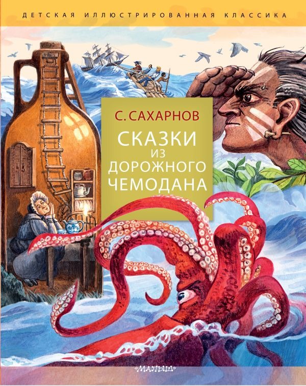 Художественная книга АСТ Сказки из дорожного чемодана, твердая обложка (Сахарнов Святослав ) — фото 1