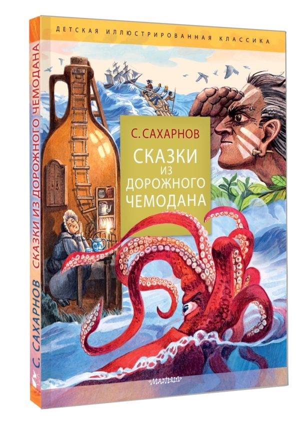 Художественная книга АСТ Сказки из дорожного чемодана, твердая обложка (Сахарнов Святослав ) — фото 2