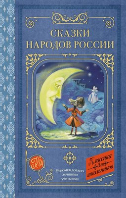

Книга, Сказки народов России, твердая обложка
