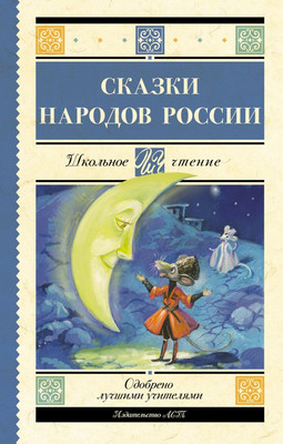 

Книга, Сказки народов России, твердая обложка