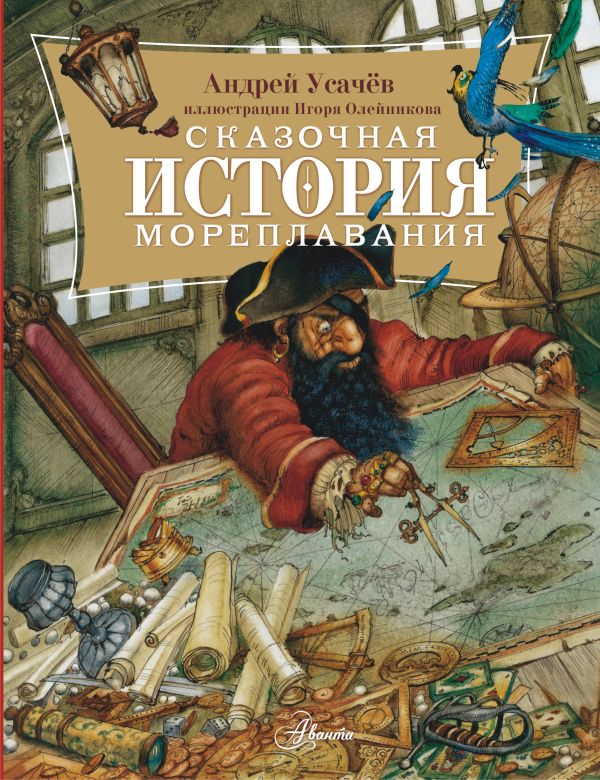 Энциклопедия АСТ Сказочная история мореплавания, твердая обложка (Усачев Андрей)