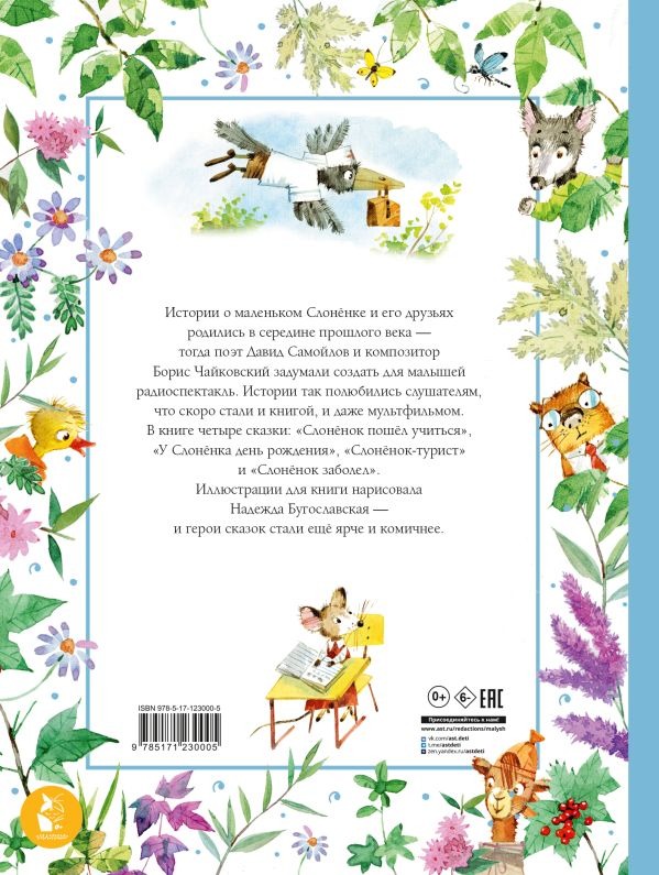 Художественная книга АСТ Слоненок пошел учиться, твердая обложка (Самойлов Давид ) — фото 2
